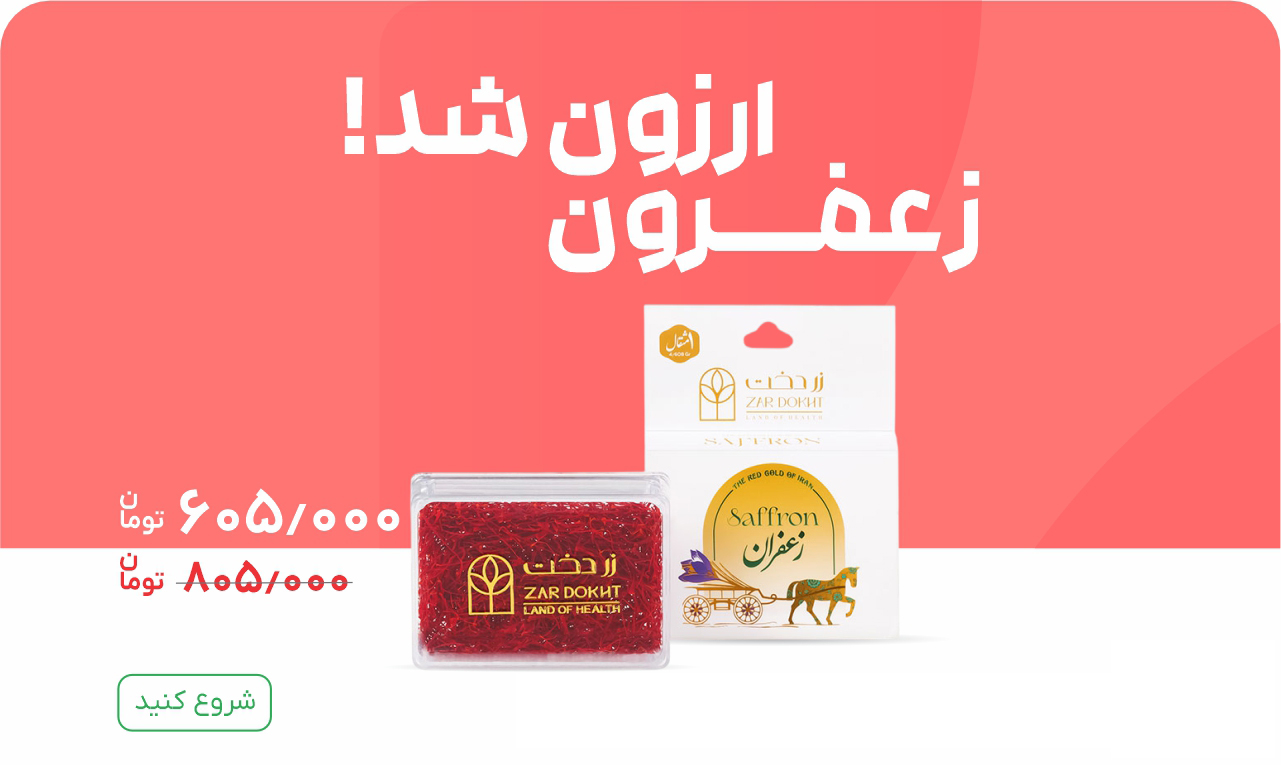 زردخت-تخفیف-2