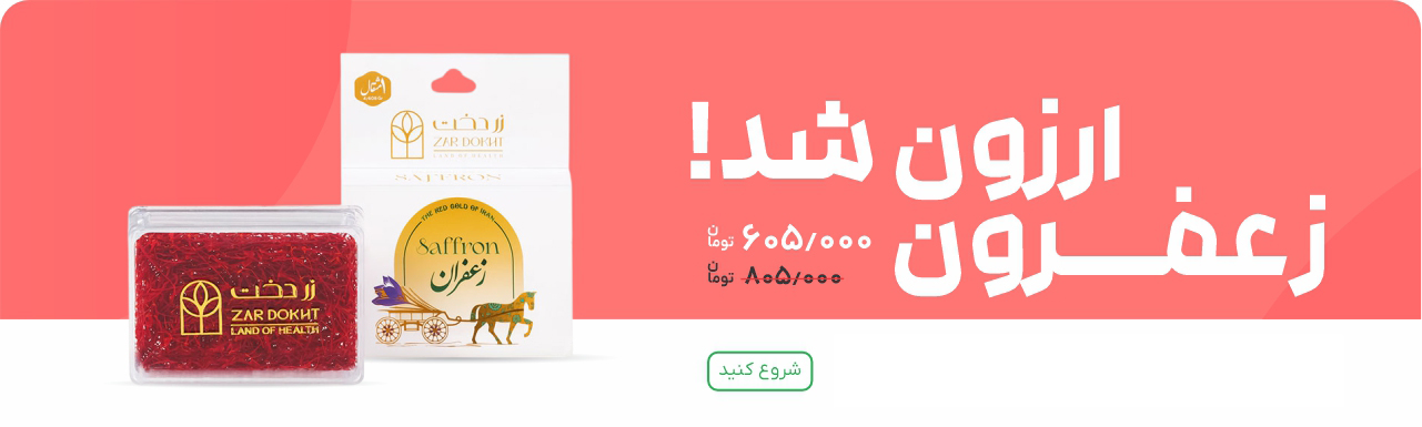 زعفران زردخت 69